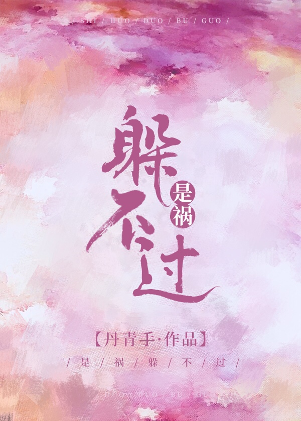 是祸躲不过小说全文免费阅读