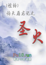 倚天屠龙记之圣火雄风视频