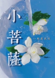 被日日浇灌的病弱小菩萨
